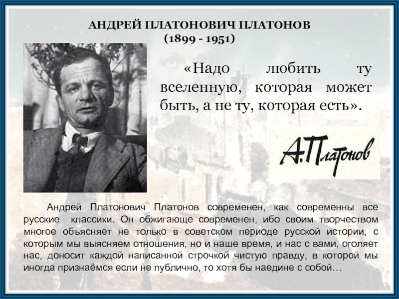 Андрей Платонович Платонов современен, как современны все русские классики. Он обжигающе
