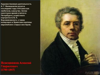 Венецианов Алексей Гаврилович (1780-1847)