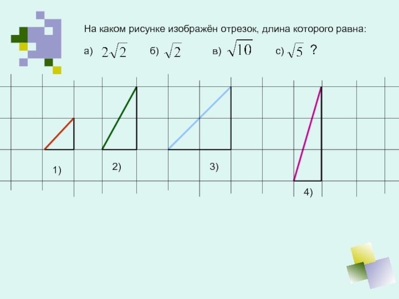 На рисунке 4 изображены отрезки. На каком рисунке изображен отрезок. Изобразите отрезки длина. Найди длину отрезка изображенного на рисунке. Чему равна длина двух отрезков изображённых на рисунке.