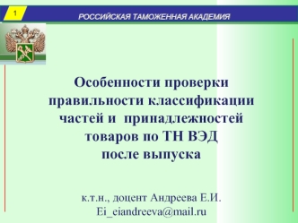 Особенности проверки правильности классификации частей и принадлежностей товаров по ТН ВЭД после выпуска