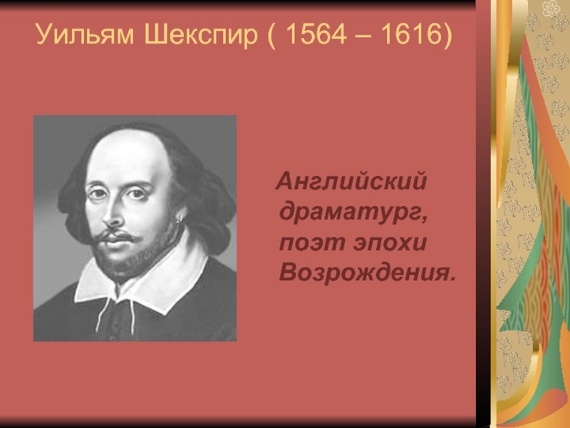 Уильям шекспир великий английский поэт и драматург эпохи возрождения о жизни план