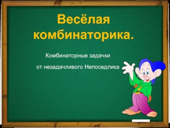 Весёлая комбинаторика. Комбинаторные задачки от незадачливого Непоседлика