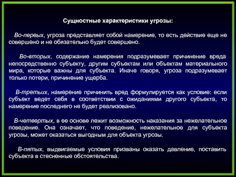 Представляющие угрозу. Сущностные характеристики угрозы. Описание опасности. Таблицу «сущностные характеристики угроз и опасностей. Безопасность сущность и особенности.