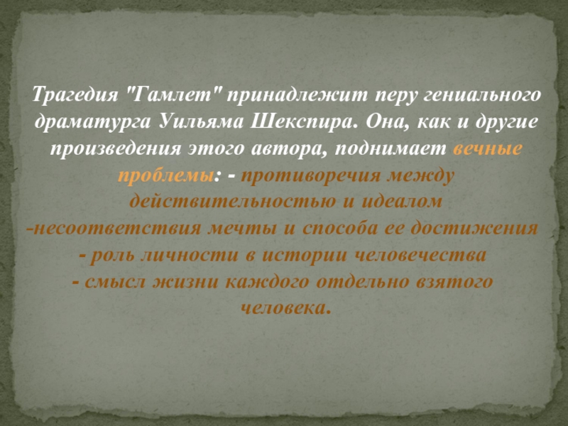 Образ гамлета в трагедии шекспира презентация