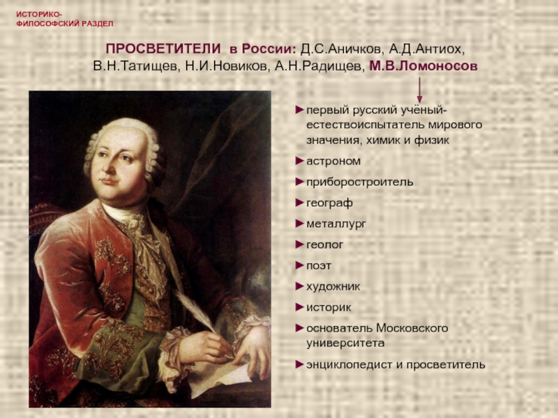 Историко философский. Ломоносов Просветитель. Ломоносов первый русский ученый мыслитель Просветитель. Просветители России. Ломоносов и Радищев.