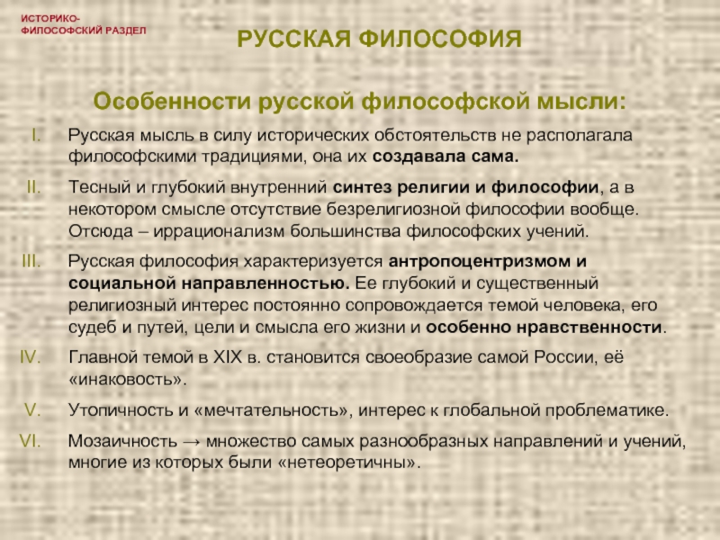 Реферат: Концепция целостного разума в русской философии и Православие