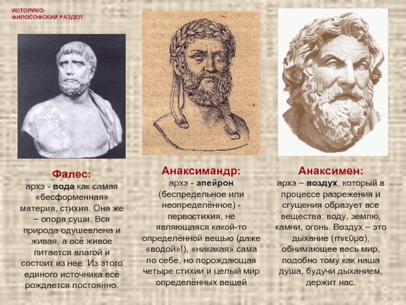 Историко философский. Анаксимен Архэ. Анаксимен: мир есть воздух. Анаксимен Апейрон. Архэ философов.