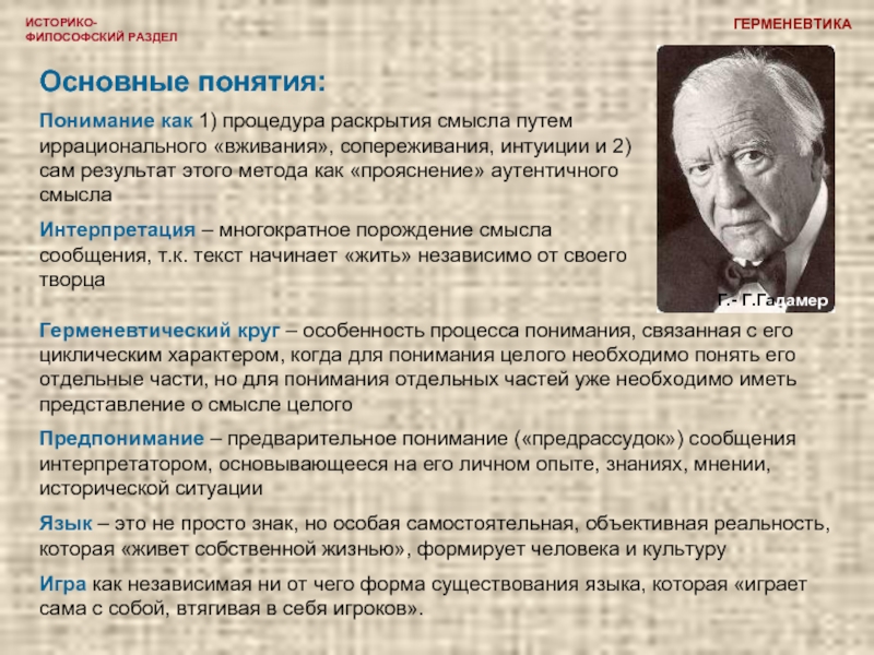 Понимание является. Гадамер герменевтический круг. Хайдеггер основные идеи философии герменевтики. Герменевтика философия герменевтический круг. Герменевтический круг в философии Гадамера.