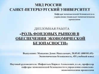 Роль фондовых рынков в обеспечении экономической безопасности