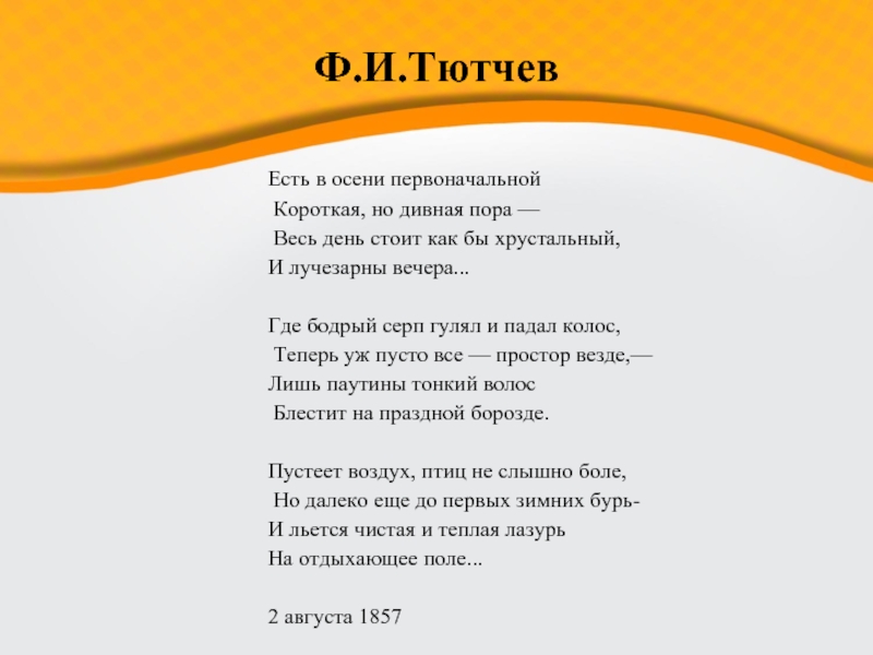 Анализ стихотворения есть в осени первоначальной тютчева по плану 5 класс