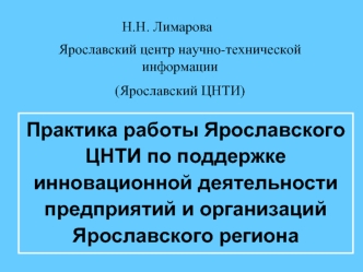 Практика работы Ярославского ЦНТИ по поддержке инновационной деятельности предприятий и организаций Ярославского региона