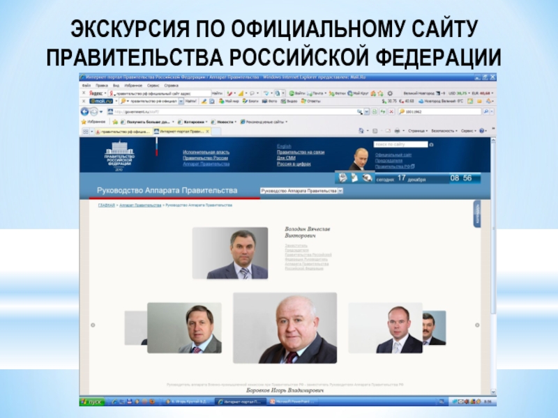 Какой сайт правительства рф. Сайты правительства. На сайте правительства РФ.