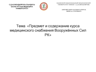 Предмет и содержание курса медицинского снабжения Вооружённых Сил РК