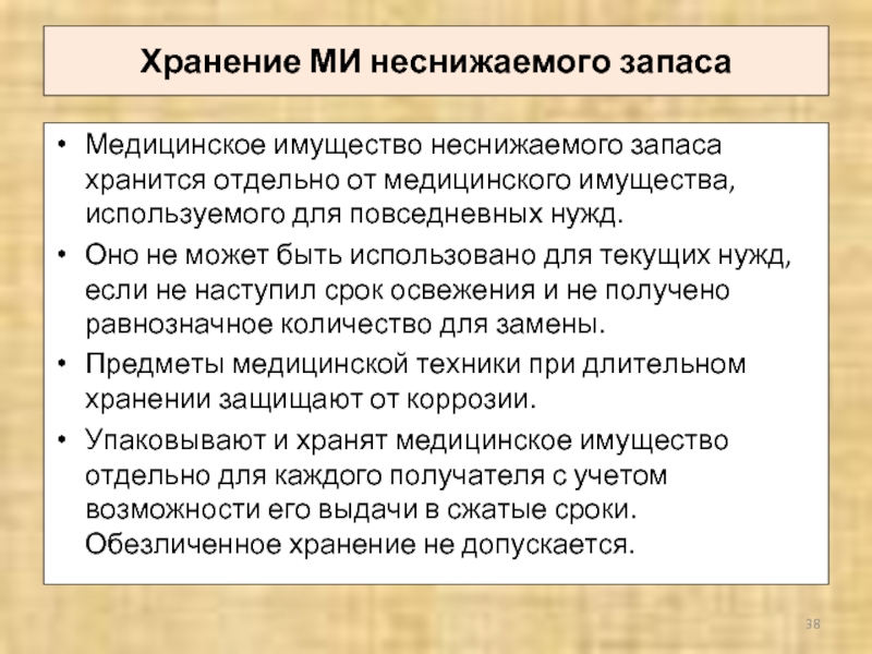 Использовать для нужд. Имущество неснижаемого запаса медицинского имущества. Хранение мед имущества. Медицинское имущество неснижаемого запаса хранится. Выдача неснижаемого запаса медицинского имущества.