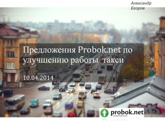 Предложения Probok.net по улучшению работы  такси  10.04.2014