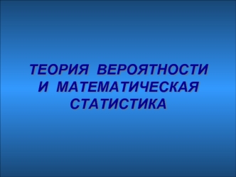 Теория вероятности и математическая статистика. Введение. Основные понятия. Алгебра событий