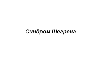 Синдром Шегрена