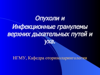 Опухоли и инфекционные гранулемы верхних дыхательных путей и уха