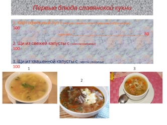 Первые блюда славянской кухни