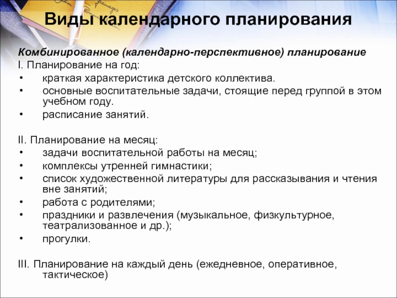 Перспективы планирования. Виды календарного планирования. Виды календарных планов. Перспективный вид планирования. Виды планирования календарного плана.