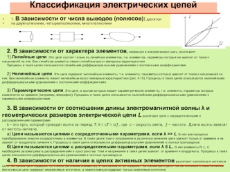 Классификация электрических цепей