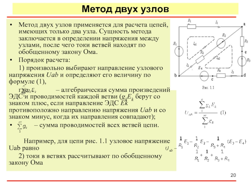 Метод два. Пример метода токов ветвей. Метод двух узлов. Напряжение между 2 узлами. Токи в ветвях.