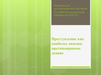 Преступление как наиболее опасное противоправное деяние