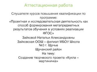 Аттестационная работа. Создание творческого проекта Кукла – мартиничка