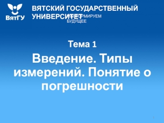 Введение. Типы измерений. Понятие о погрешности