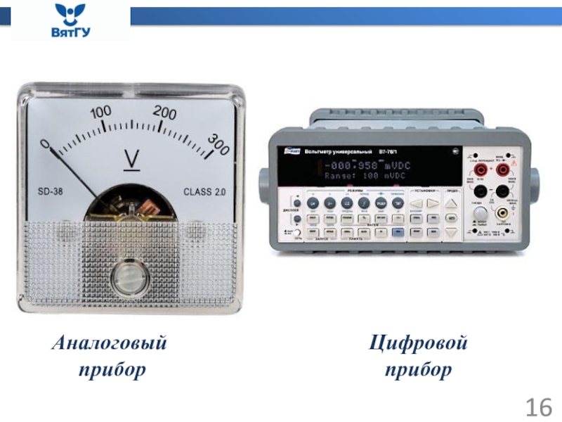 Аналоговые и цифровые технологии. Аналоговые и Дискретные измерительные устройства. Аналоговые и цифровые измерительные приборы. Аналоговый и дискретный прибор. Что такое аналоговый и цифровой прибор измерения.