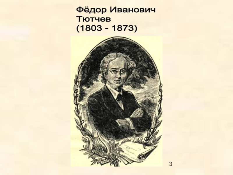 Федорович тютчев. Фёдор Иванович Тютчев. Фёдор Ива́нович Тю́тчев (1803-1873). Рисунок Тютчева. Тютчев портрет.