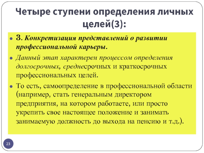 Определенная ступень. Ступени для определения личных целей. Долгосрочные профессиональные цели. Цели профессиональной карьеры ближайшие и долгосрочные. Ближайшие и долгосрочные цели вашей профессиональной.