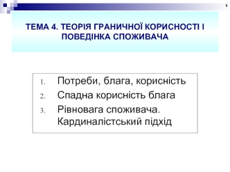 Теорія граничної корисності і поведінка споживача