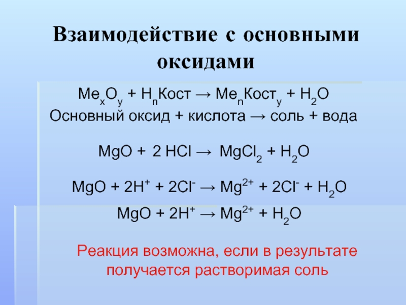 Хлороводородная кислота гидроксид магния. Взаимодействие соляной кислоты с оксидами. Пример реакции взаимодействия с основным оксидом. Взаимодействие основных оксидов с кислотами. Взаимодействие основных и кислот.