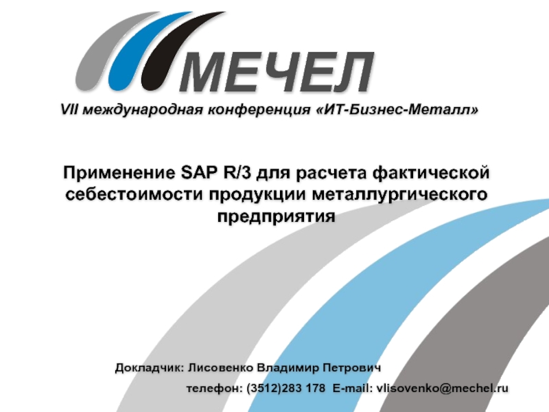 Мечел форум мфд. Презентация Мечел. Карта предприятий Мечел. Мечел сервис лого. Мечел брендбук.