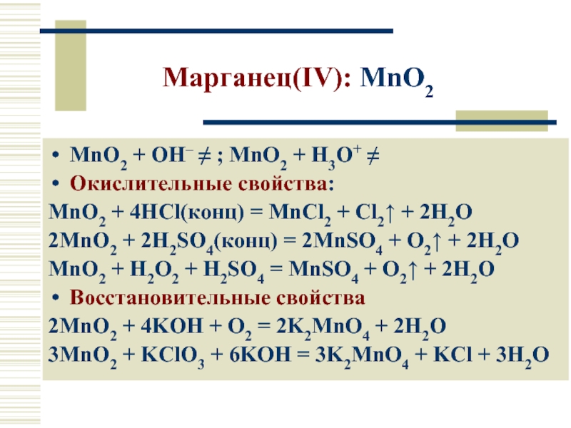 Расставьте коэффициенты в схемах реакций mno2 h2 h2o mn