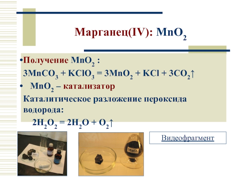 Формула марганца 4. Mnco3+kclo3. Получение MNO. Разложение пероксида водорода с катализатором mno2. Mnco3 + kclo3 = mno2 + KCL + co2.