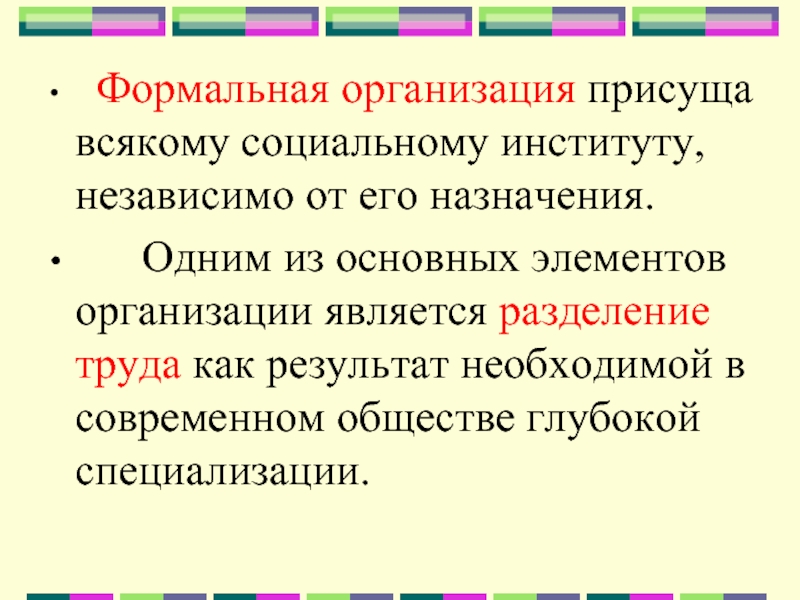 Формальные и неформальные организации презентация