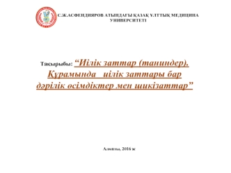 Иілік заттар (танидер). Құрамында иілік заттары бар Дәрілік өсімдіктер мен шикізаттар