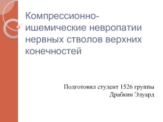 Компрессионно-ишемические невропатии нервных стволов верхних конечностей