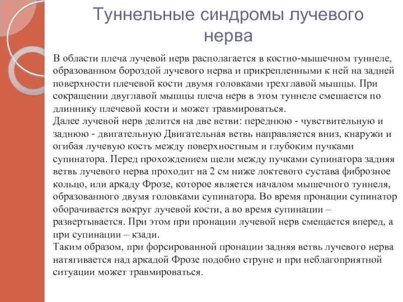 Туннельные синдромы лучевого нерваВ области плеча лучевой нерв располагается в костно-мышечном туннеле, образованном бороздой лучевого
