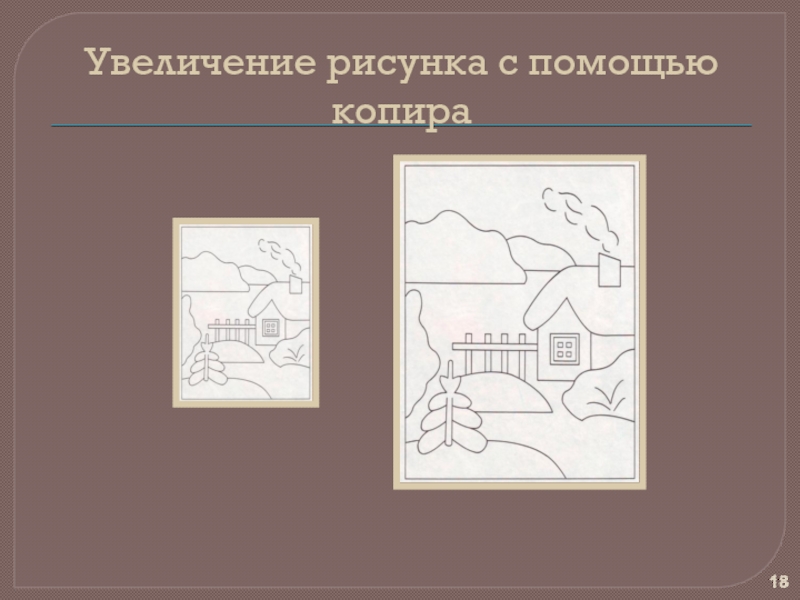 Показать увеличение на рисунке. Увеличение рисунок. Как увеличить рисунок. Увеличение рисунка с помощью копира. Способы увеличения рисунка.