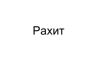 Заболевание детей - рахит