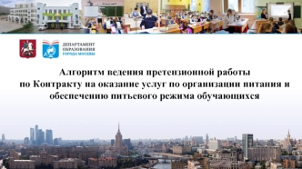 Алгоритм ведения работы по контракту на оказание услуг по организации питания и обеспечению питьевого режима обучающихся