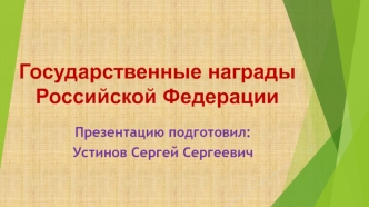 Государственные награды Российской Федерации