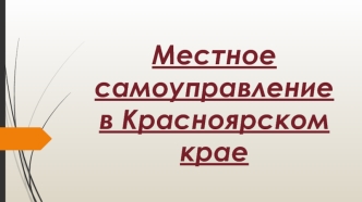 Местное самоуправление в Красноярском крае