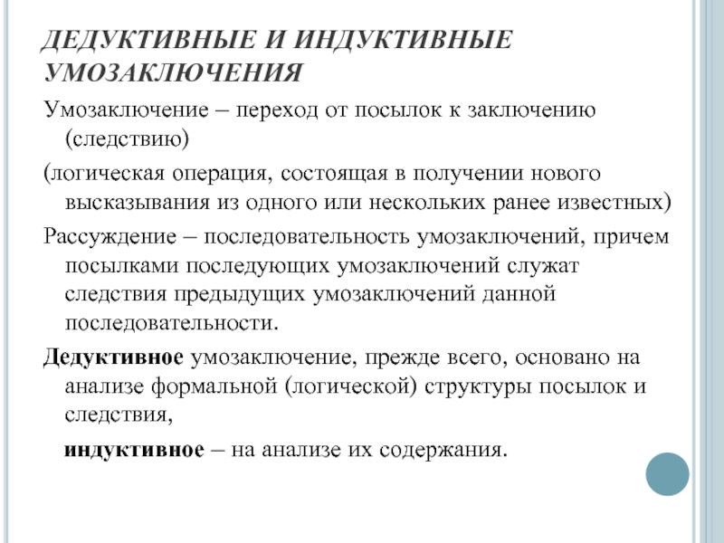 Индуктивное мышление. Дедуктивное и индуктивное рассуждение. Индуктивное и дедуктивное умозаключение. Виды дедуктивных умозаключений. Дедуктивные индуктивные традуктивные умозаключения.