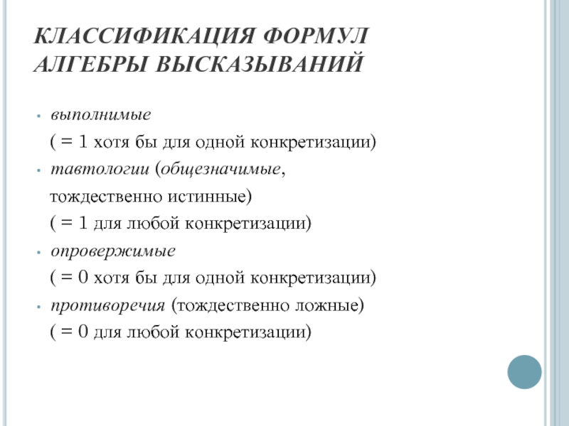 Классификация формулы. Опровержимая формула алгебры высказываний. Классификация формул алгебры высказываний. Тип формулы алгебры высказываний. Классификация формул логики высказываний.