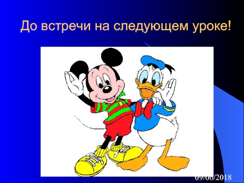 Следующий урок. До встречи на следующем уроке. Картинки следующий урок. Какой следующий урок.