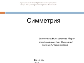 Симметрия. Центральная и осевая симметрии